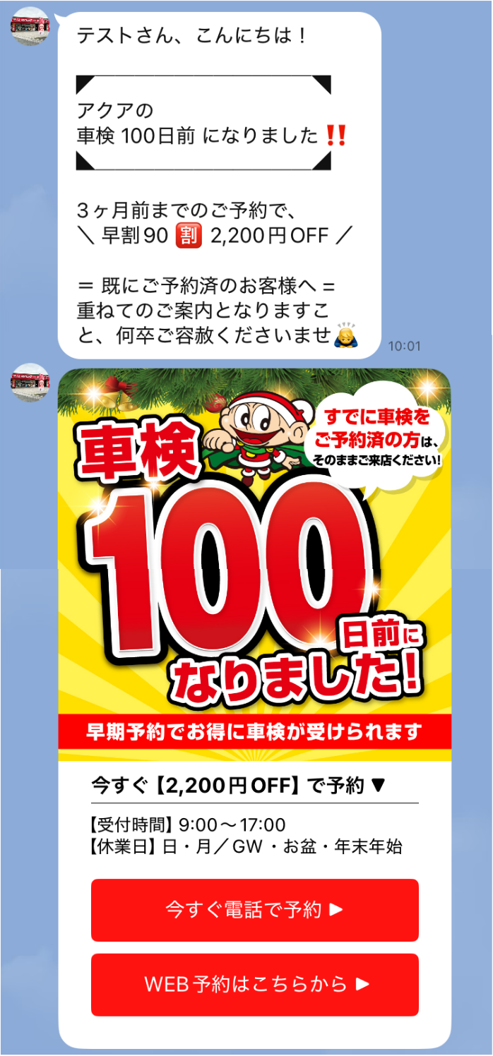 車検リマインドLINE①
