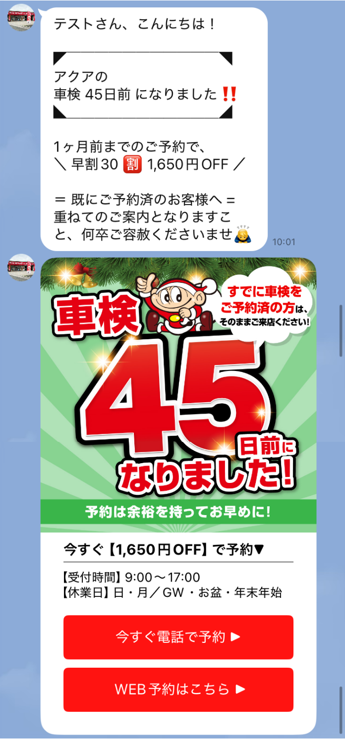 車検リマインドLINE②