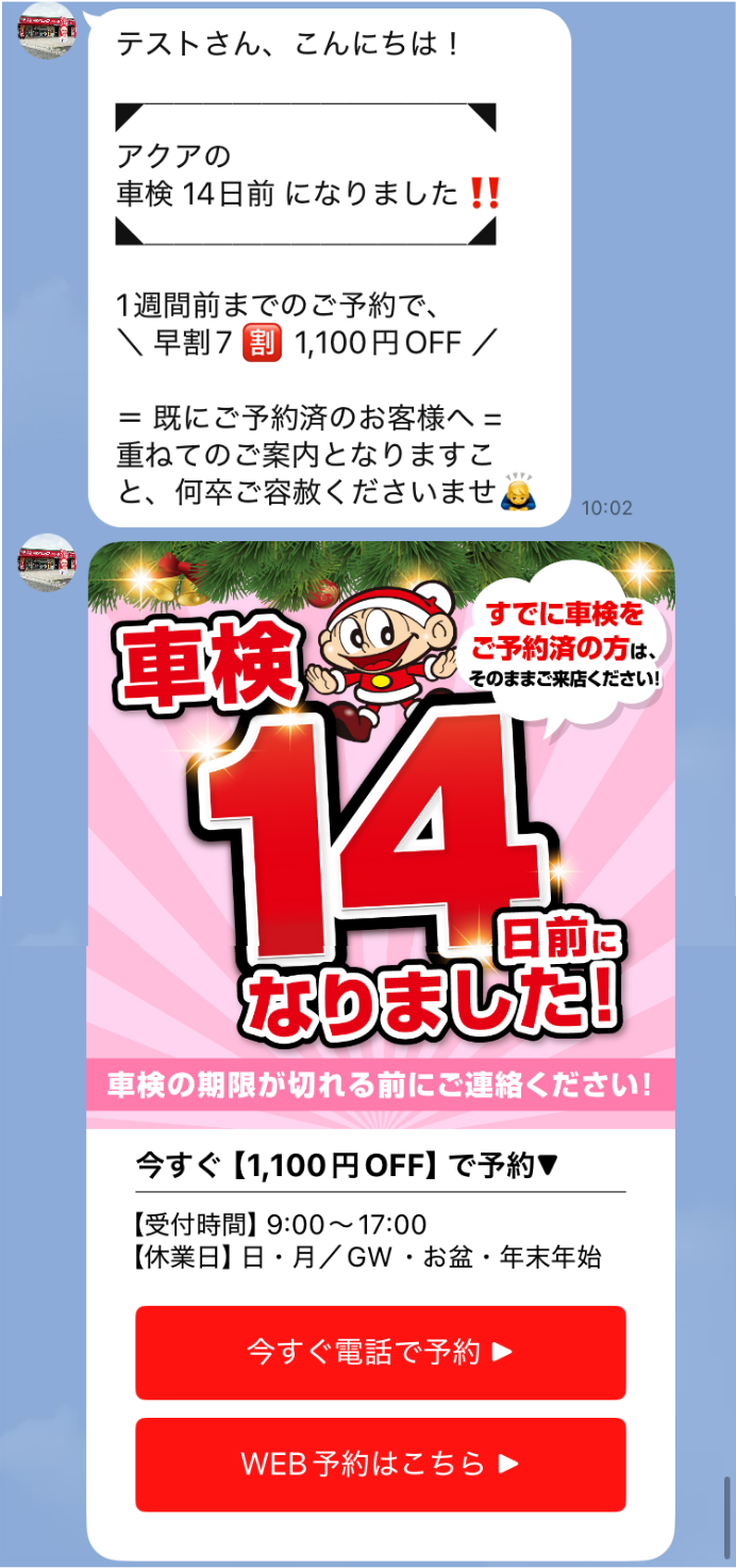 車検リマインドLINE③
